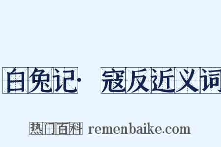 白兔记·寇反近义词是什么意思的图片